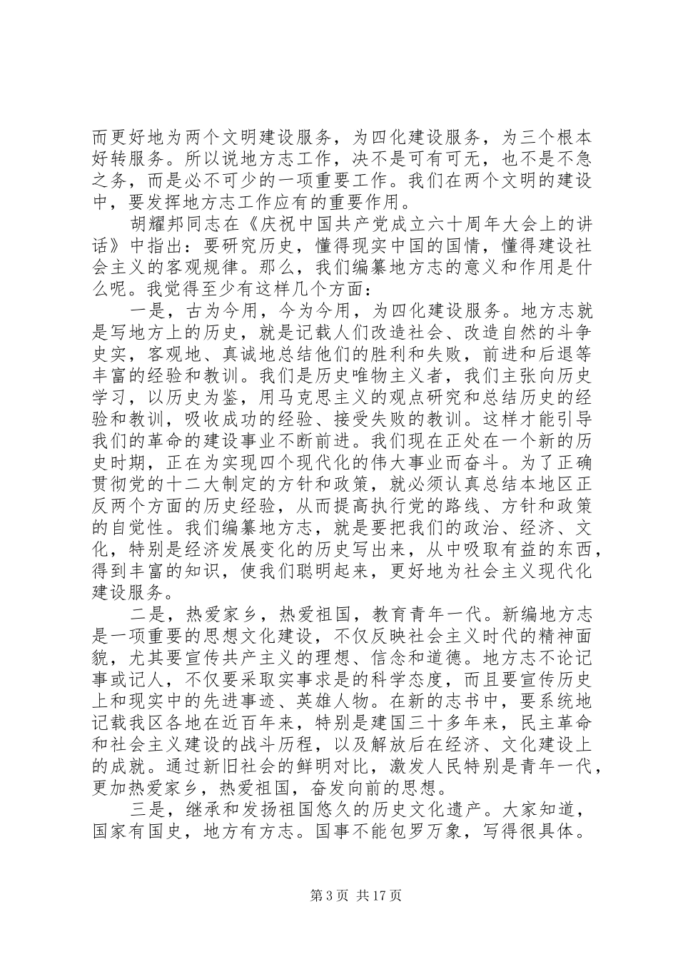 全区地方志工作会议的讲话稿_第3页