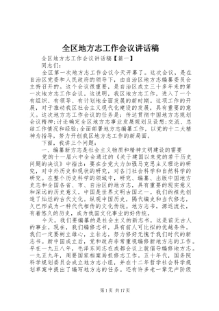 全区地方志工作会议的讲话稿