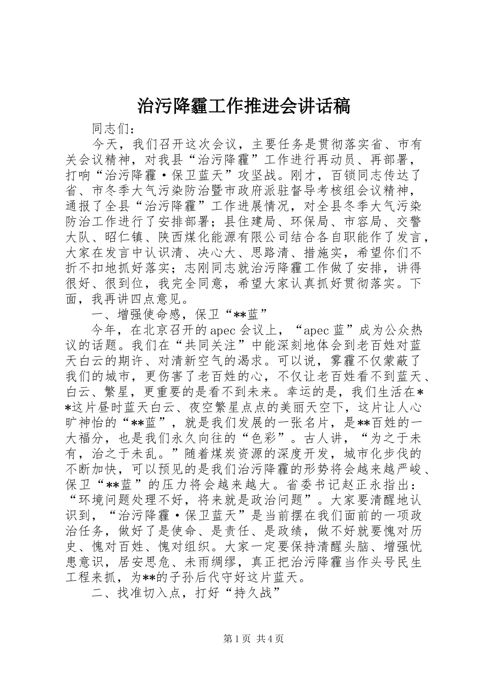 治污降霾工作推进会的讲话发言稿_第1页