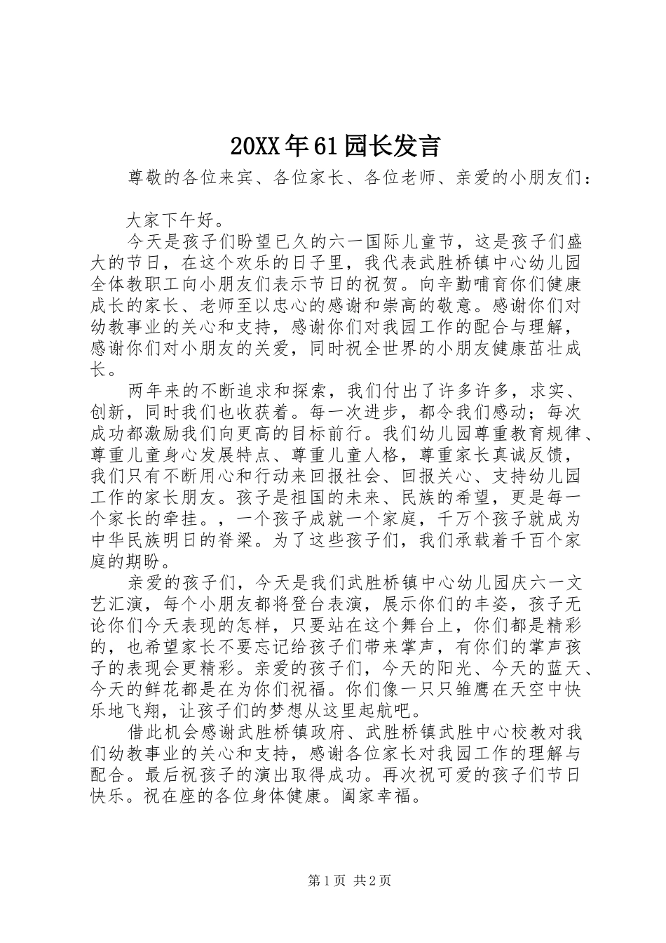 20XX年61园长发言稿_第1页