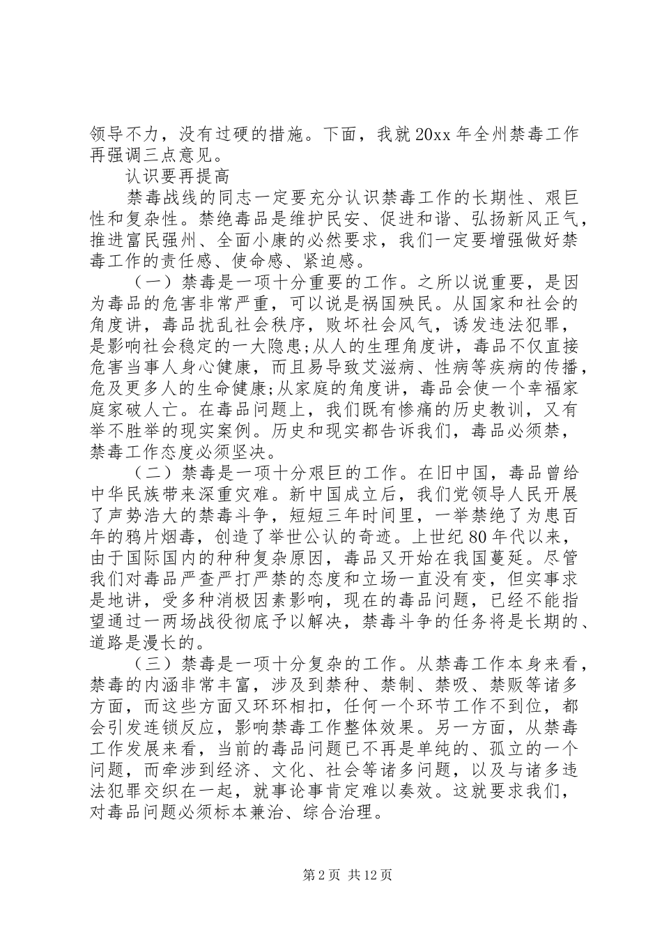 XX年禁毒工作会议讲话发言稿_第2页