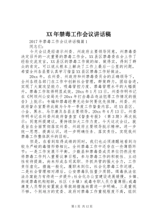 XX年禁毒工作会议讲话发言稿