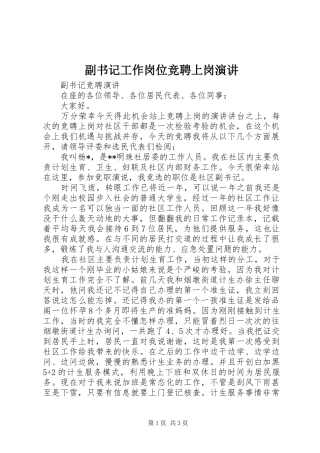 副书记工作岗位竞聘上岗演讲稿