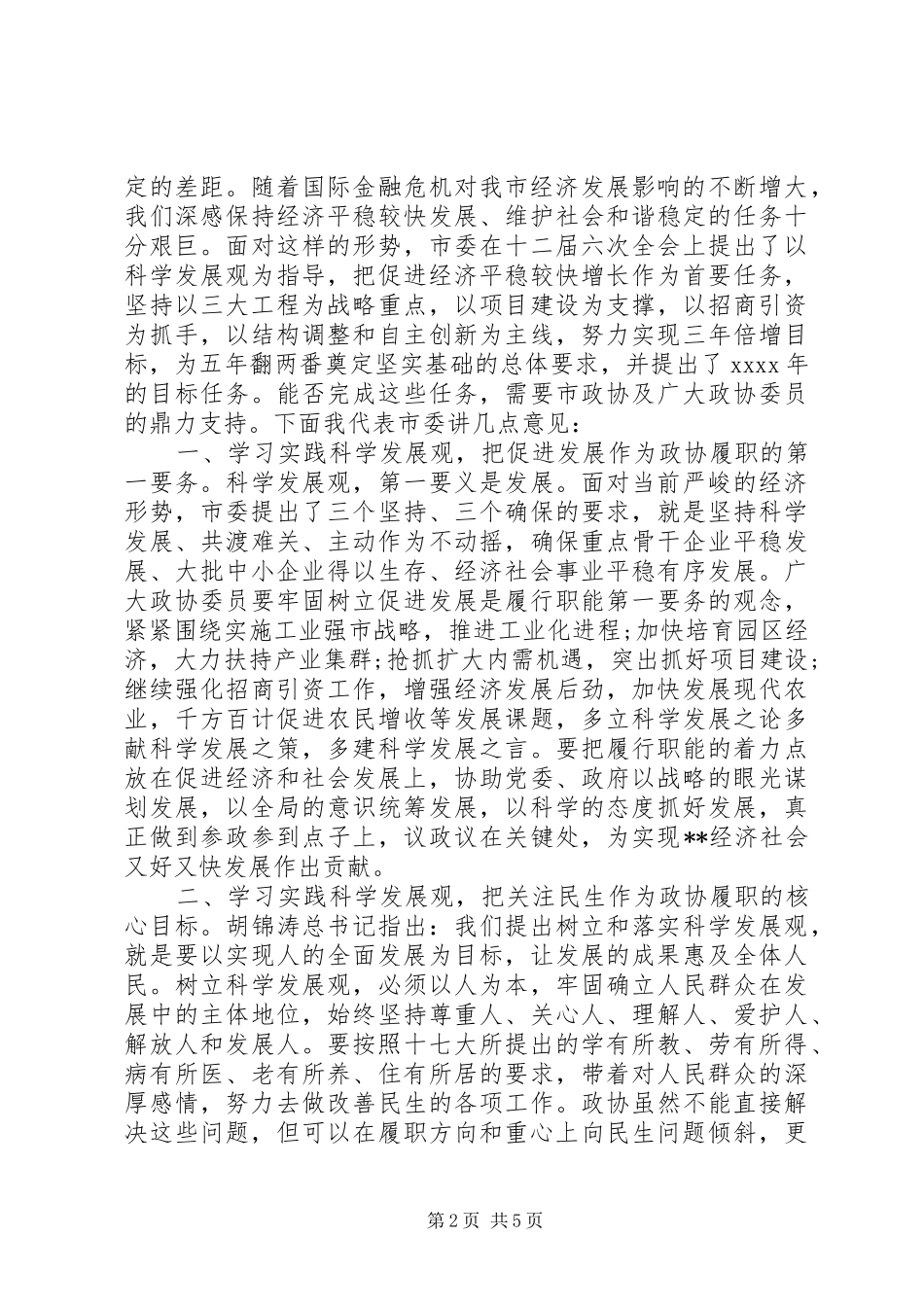 市委书记政协闭幕式精彩讲话发言稿(3)_第2页
