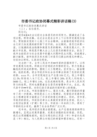 市委书记政协闭幕式精彩讲话发言稿(3)