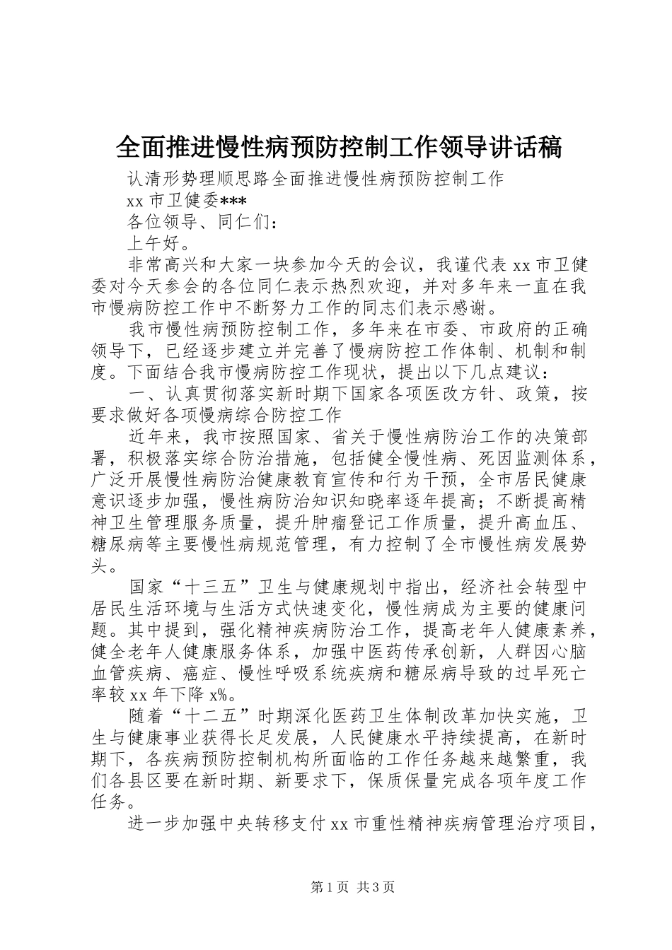 全面推进慢性病预防控制工作领导讲话发言稿_第1页