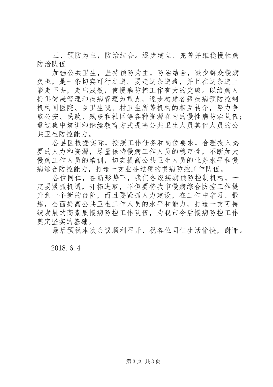 全面推进慢性病预防控制工作领导讲话发言稿_第3页