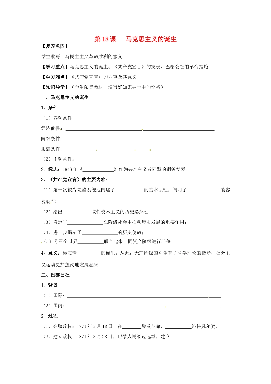 湖南省永州市道县第一中学高一历史《第18课 马克思主义的诞生》导学案_第1页