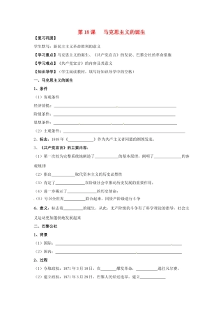 湖南省永州市道县第一中学高一历史《第18课 马克思主义的诞生》导学案