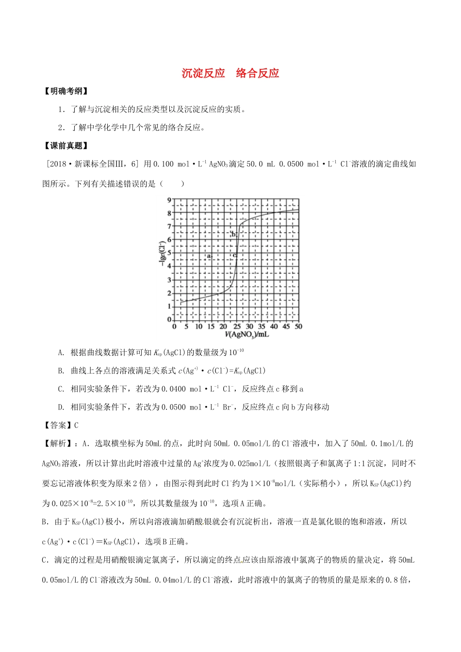 湖南省永州市高考化学二轮复习 课时4 沉淀反应 络合反应学案-人教版高三全册化学学案_第1页