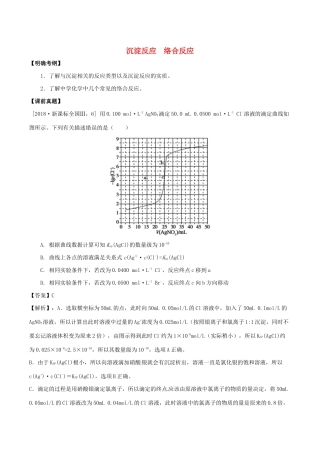 湖南省永州市高考化学二轮复习 课时4 沉淀反应 络合反应学案-人教版高三全册化学学案
