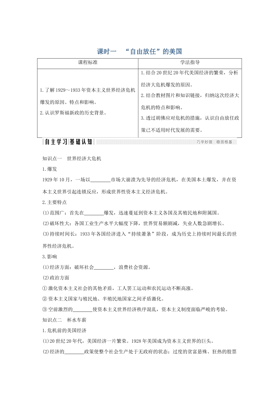 高中历史 专题六 罗斯福新政与当代资本主义 课时一 “自由放任”的美国学案 人民版必修2-人民版高一必修2历史学案_第1页