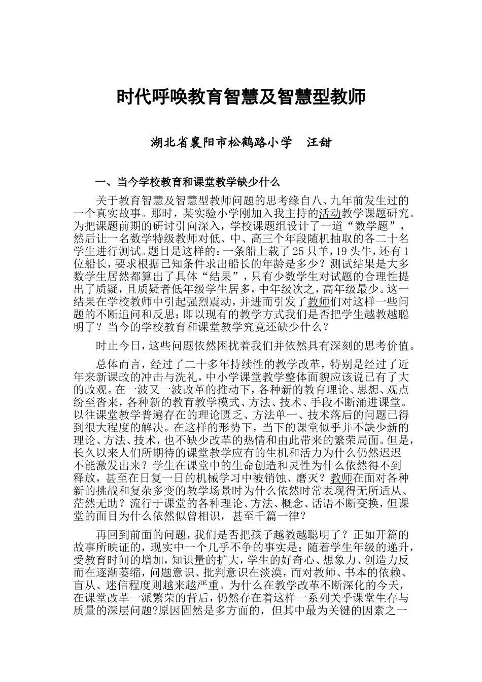 时代呼唤教育智慧及智慧型教师_第1页