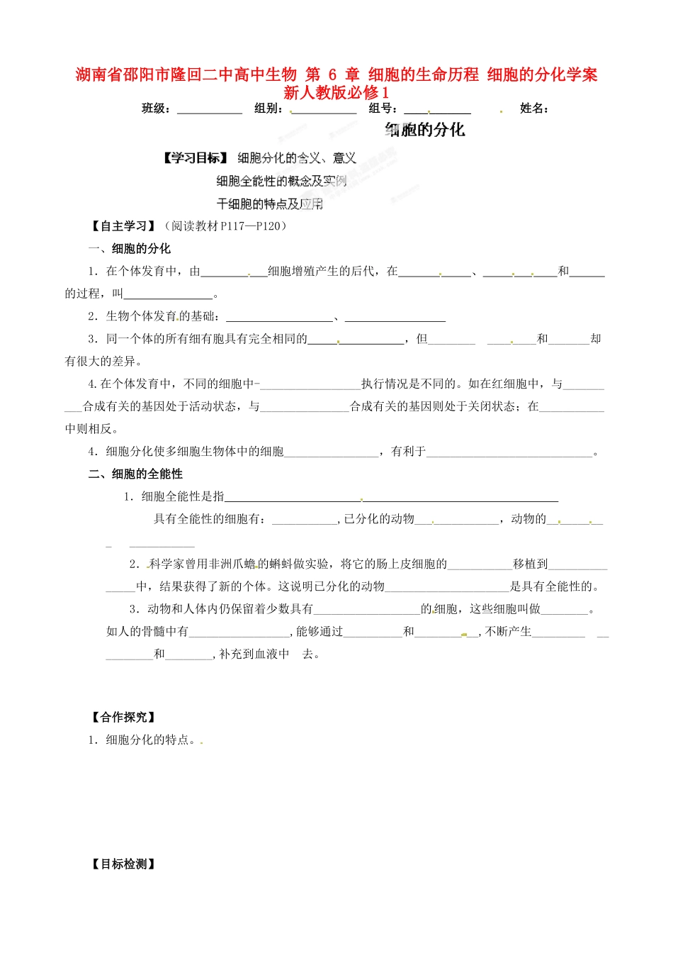 湖南省邵阳市隆回二中高中生物 第 6 章 细胞的生命历程 细胞的分化学案 新人教版必修1_第1页