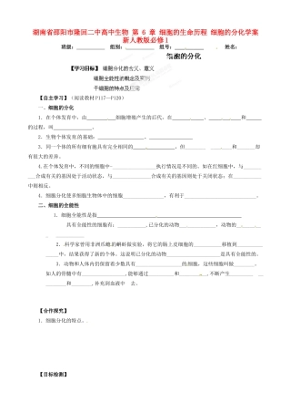 湖南省邵阳市隆回二中高中生物 第 6 章 细胞的生命历程 细胞的分化学案 新人教版必修1