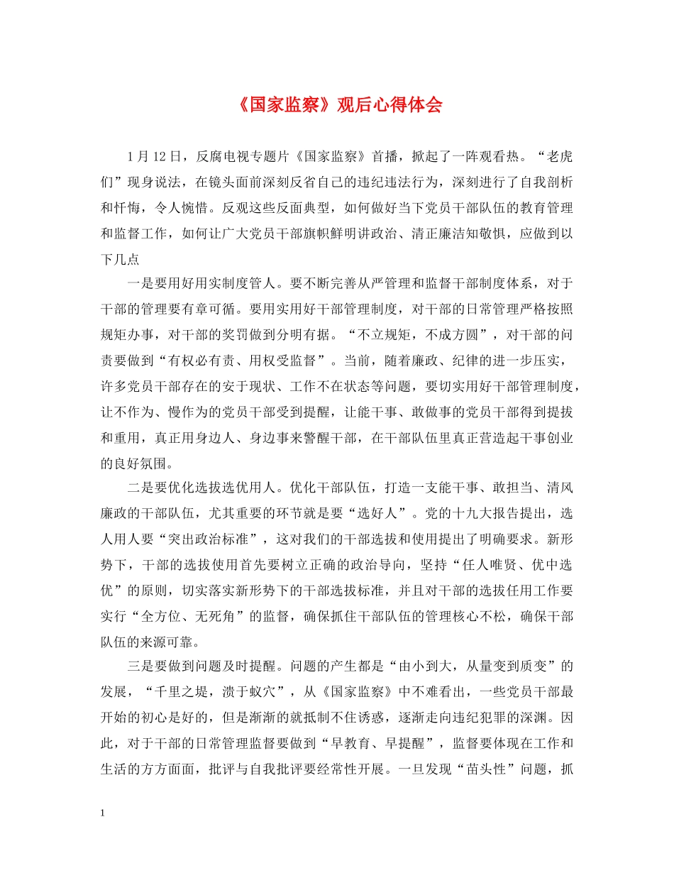 《国家监察》观后心得体会 _第1页