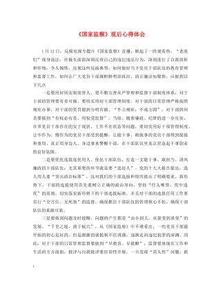 《国家监察》观后心得体会 