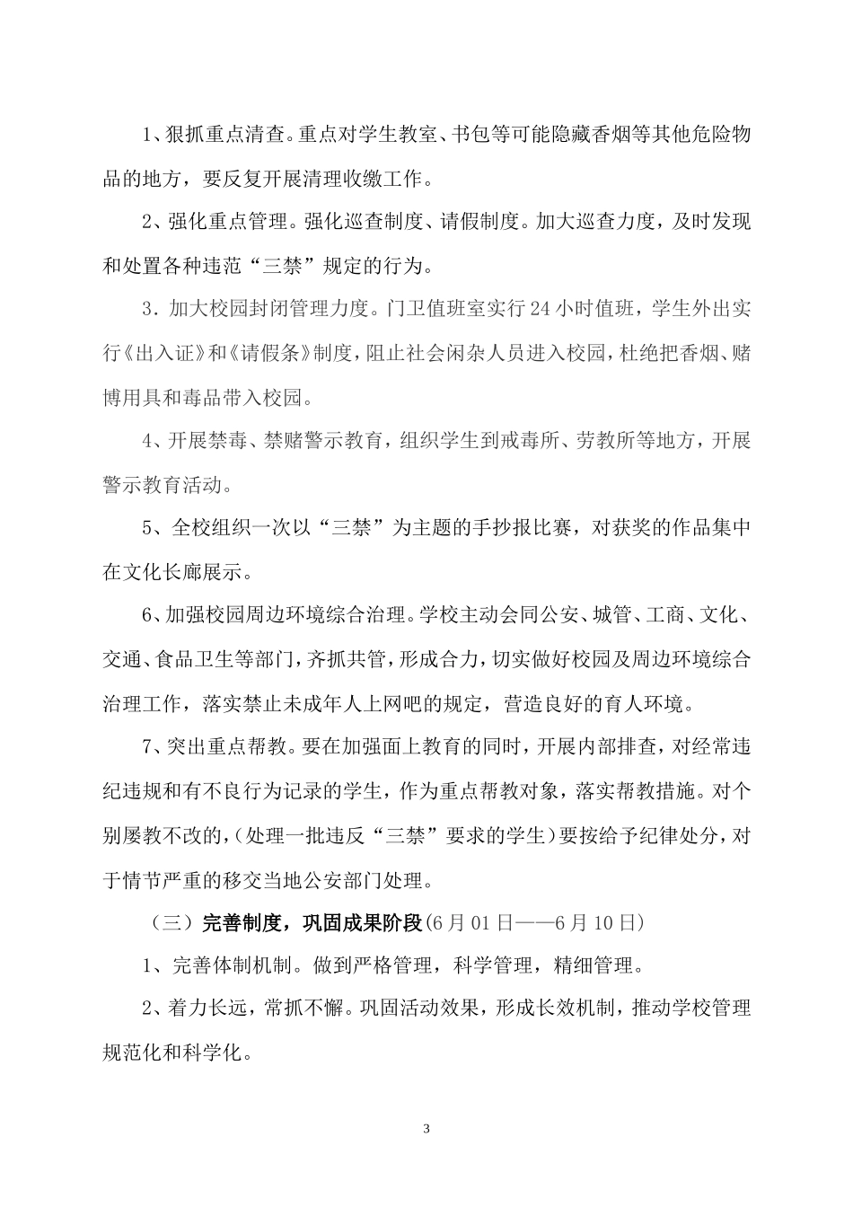 秋长中心小学“三禁”专项教育活动实施方案_第3页