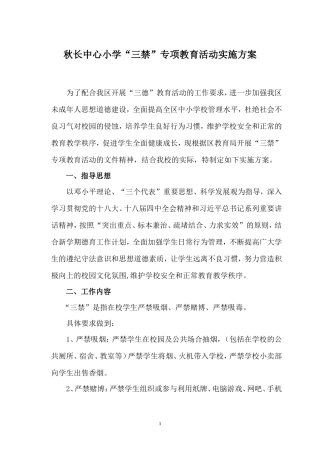 秋长中心小学“三禁”专项教育活动实施方案