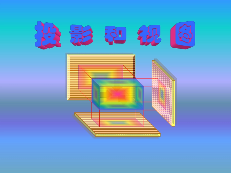 章投影与视图第一课时_第1页