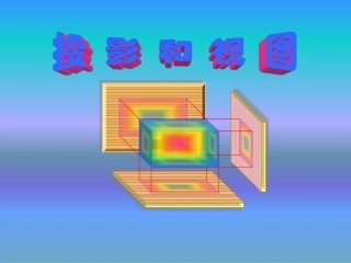 章投影与视图第一课时