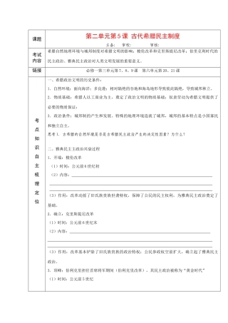 高中历史“点题对应”学案：《古代希腊民主制度》新人教版必修1
