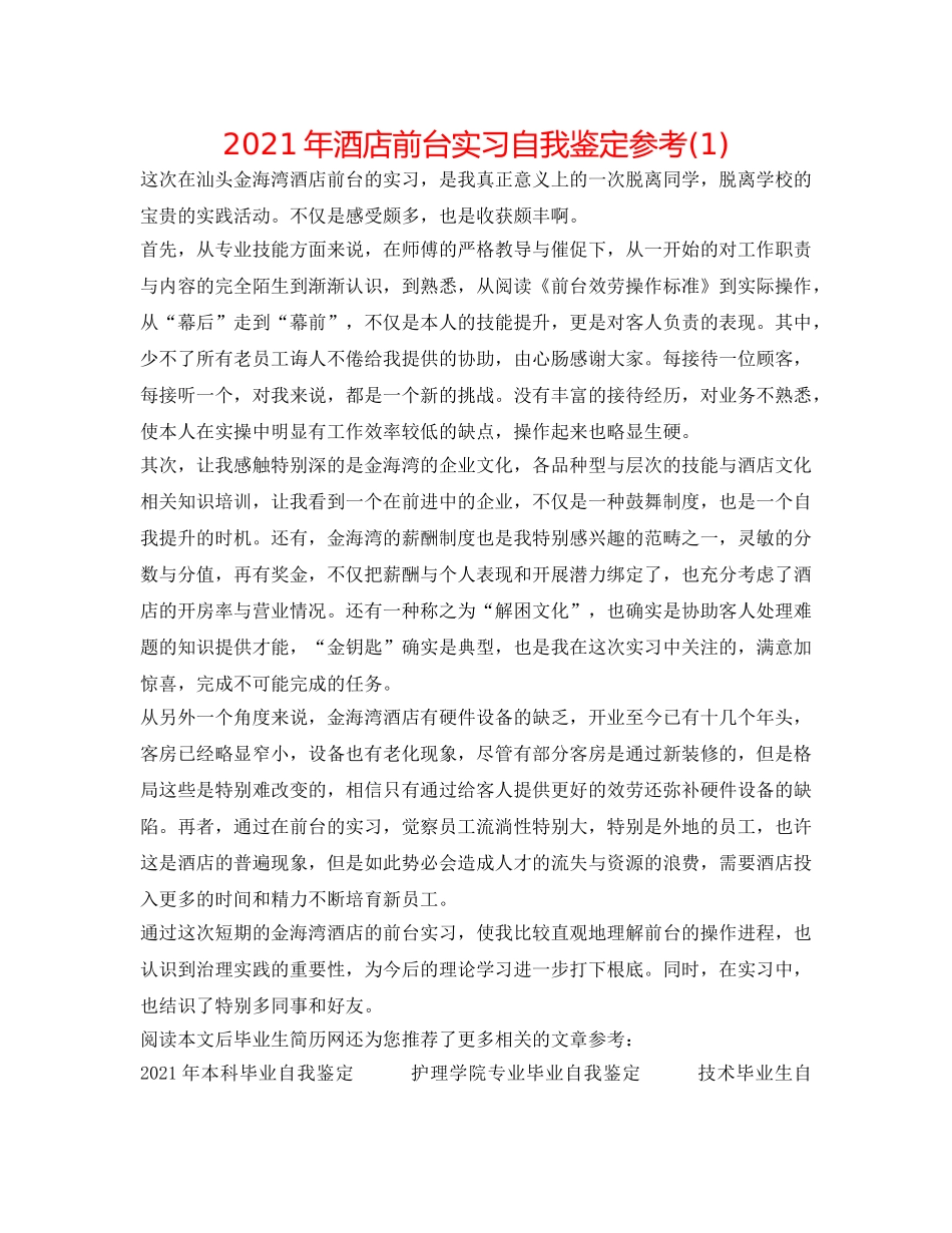 2024年酒店前台实习自我鉴定参考(1) _第1页