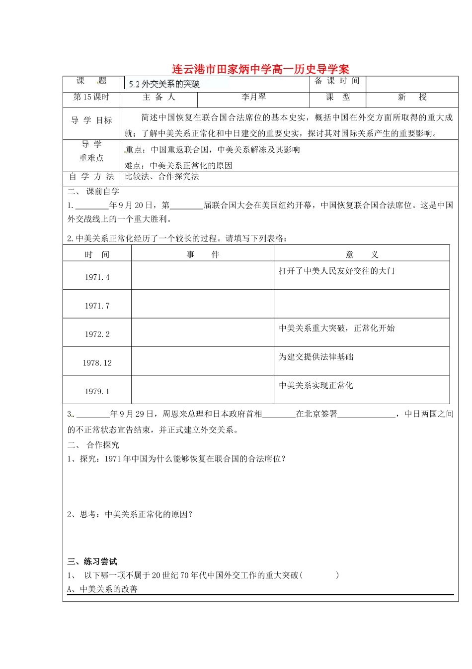 江苏省连云港市田家炳中学高中历史《5.2 外交关系的突破》学案（1）人民版必修1_第1页