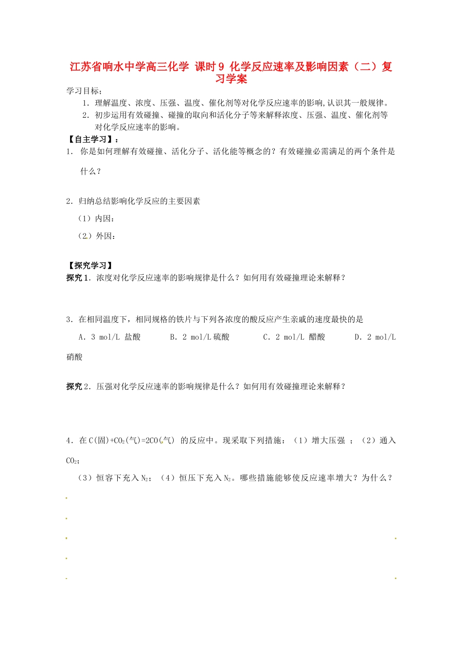 江苏省响水中学高三化学 课时9 化学反应速率及影响因素（二）复习学案_第1页