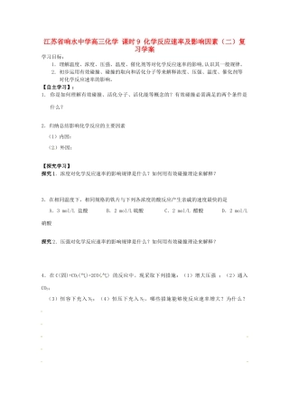 江苏省响水中学高三化学 课时9 化学反应速率及影响因素（二）复习学案