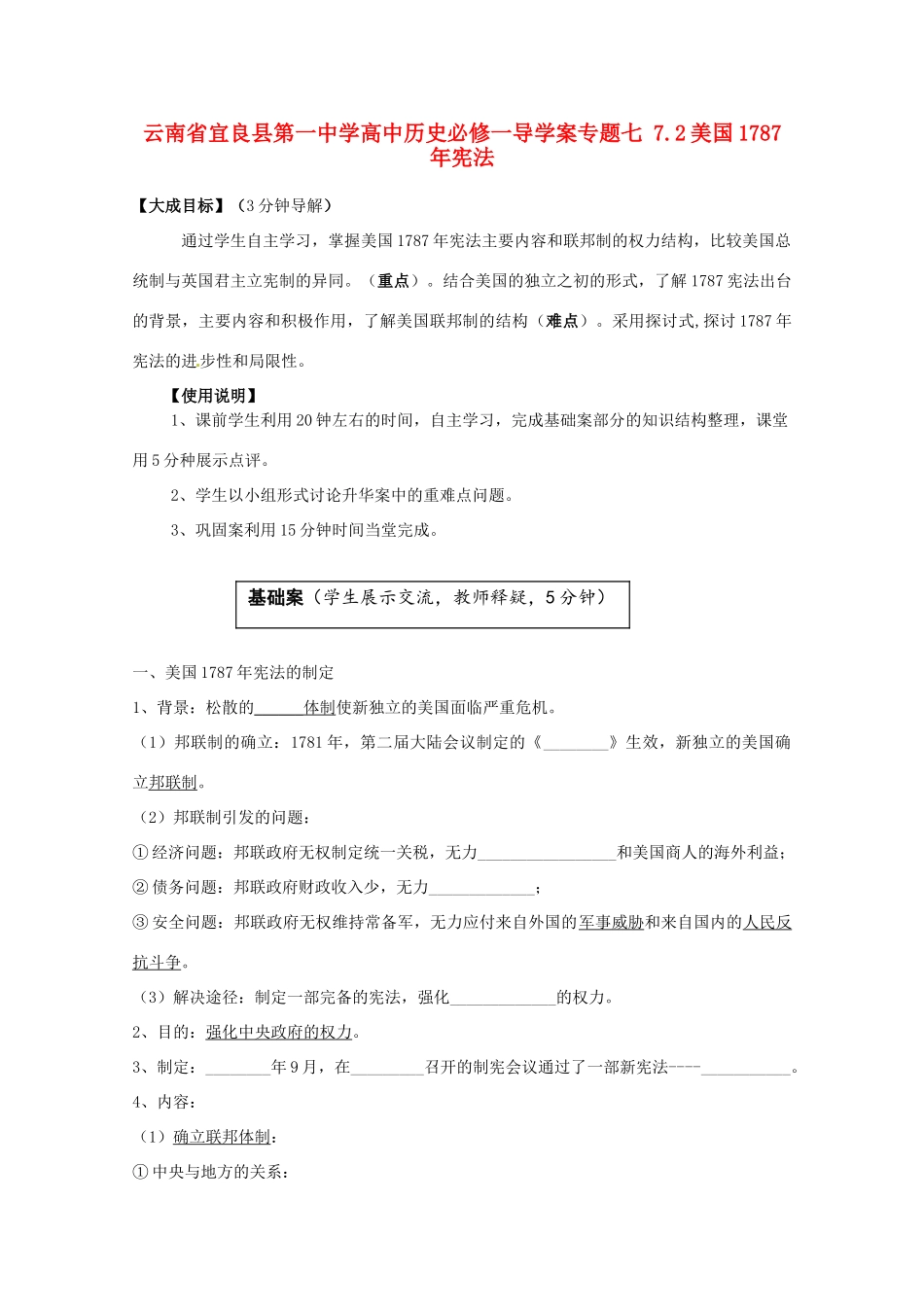 云南省宜良县第一中学高中历史 专题七 7.2美国1787年宪法导学案（无答案） 人民版必修1_第1页