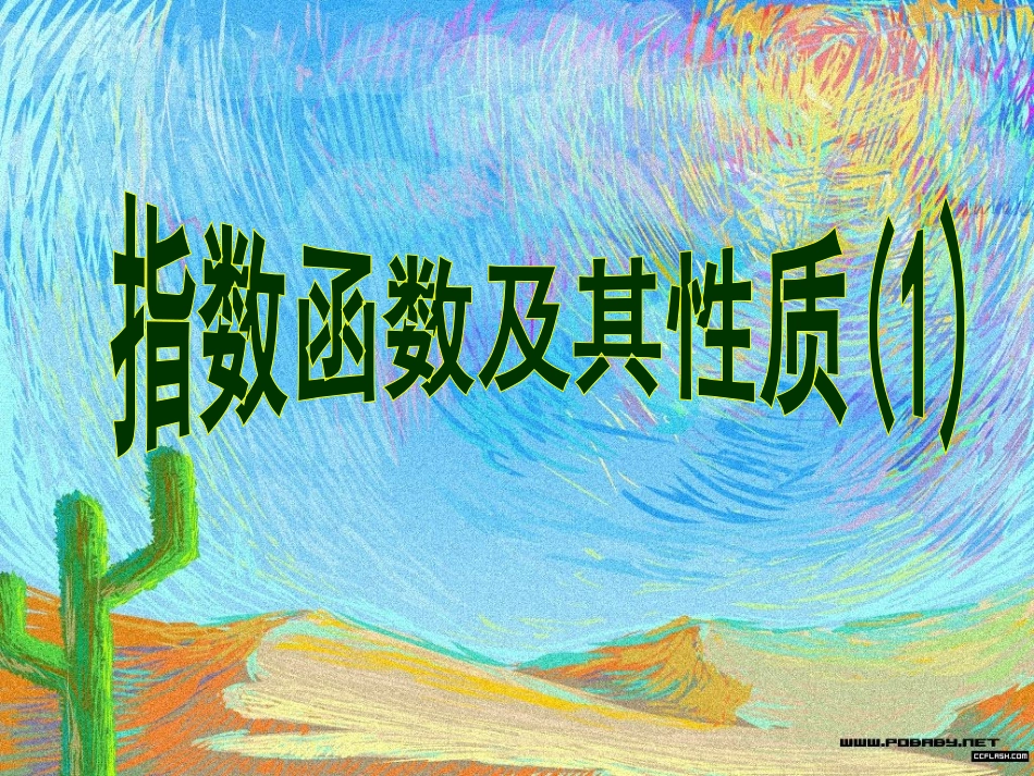 指数函数及其性质_第1页