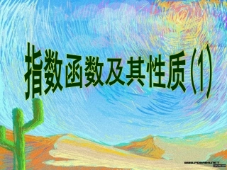 指数函数及其性质