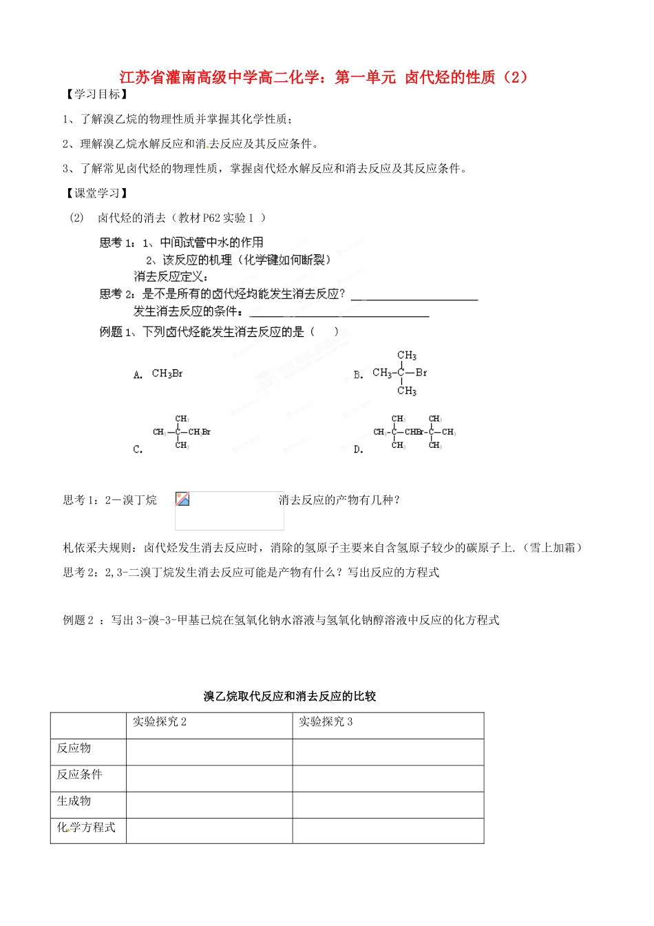 江苏省灌南高级中学高二化学 第一单元 卤代烃的性质（2）学案_第1页