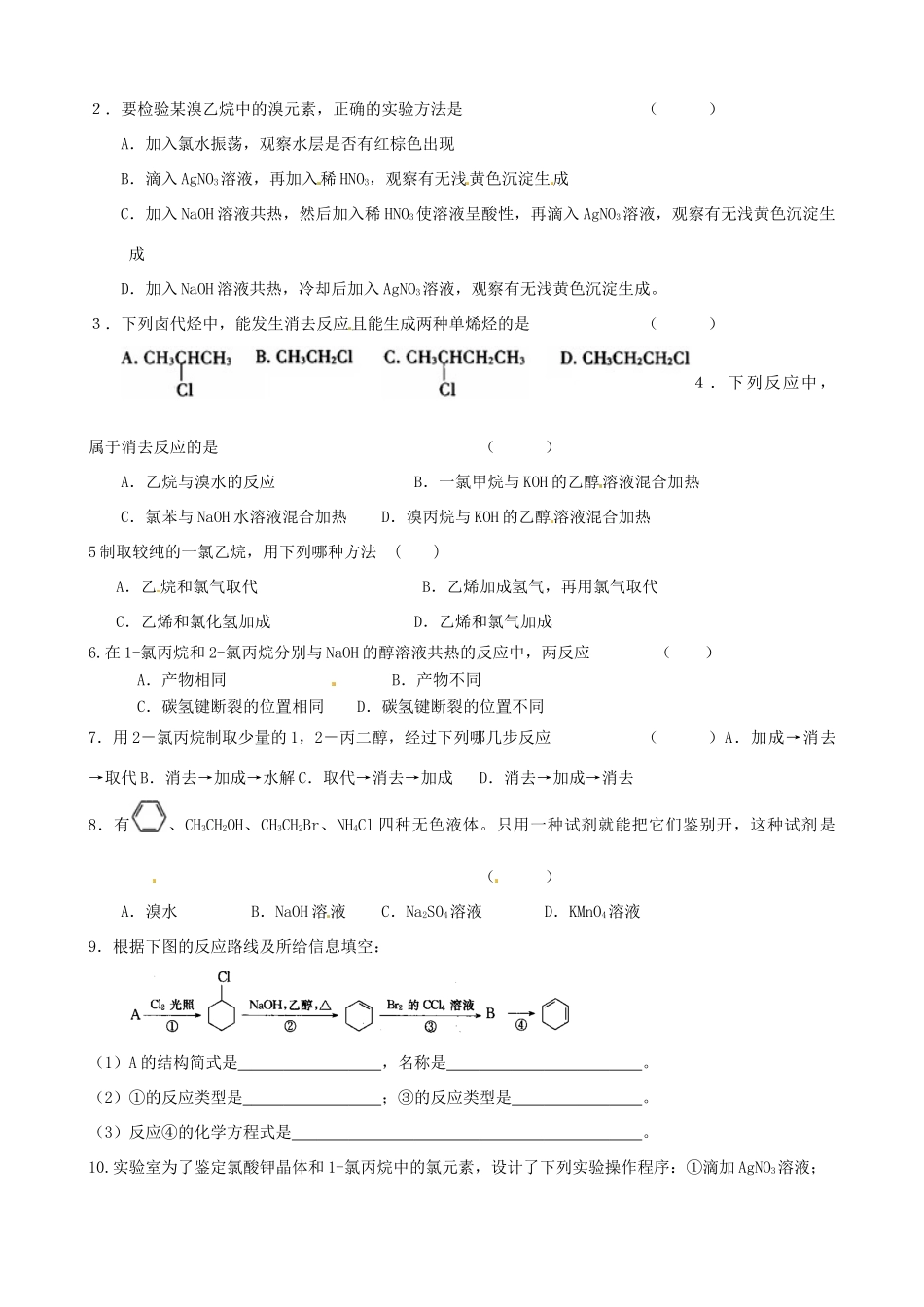 江苏省灌南高级中学高二化学 第一单元 卤代烃的性质（2）学案_第3页