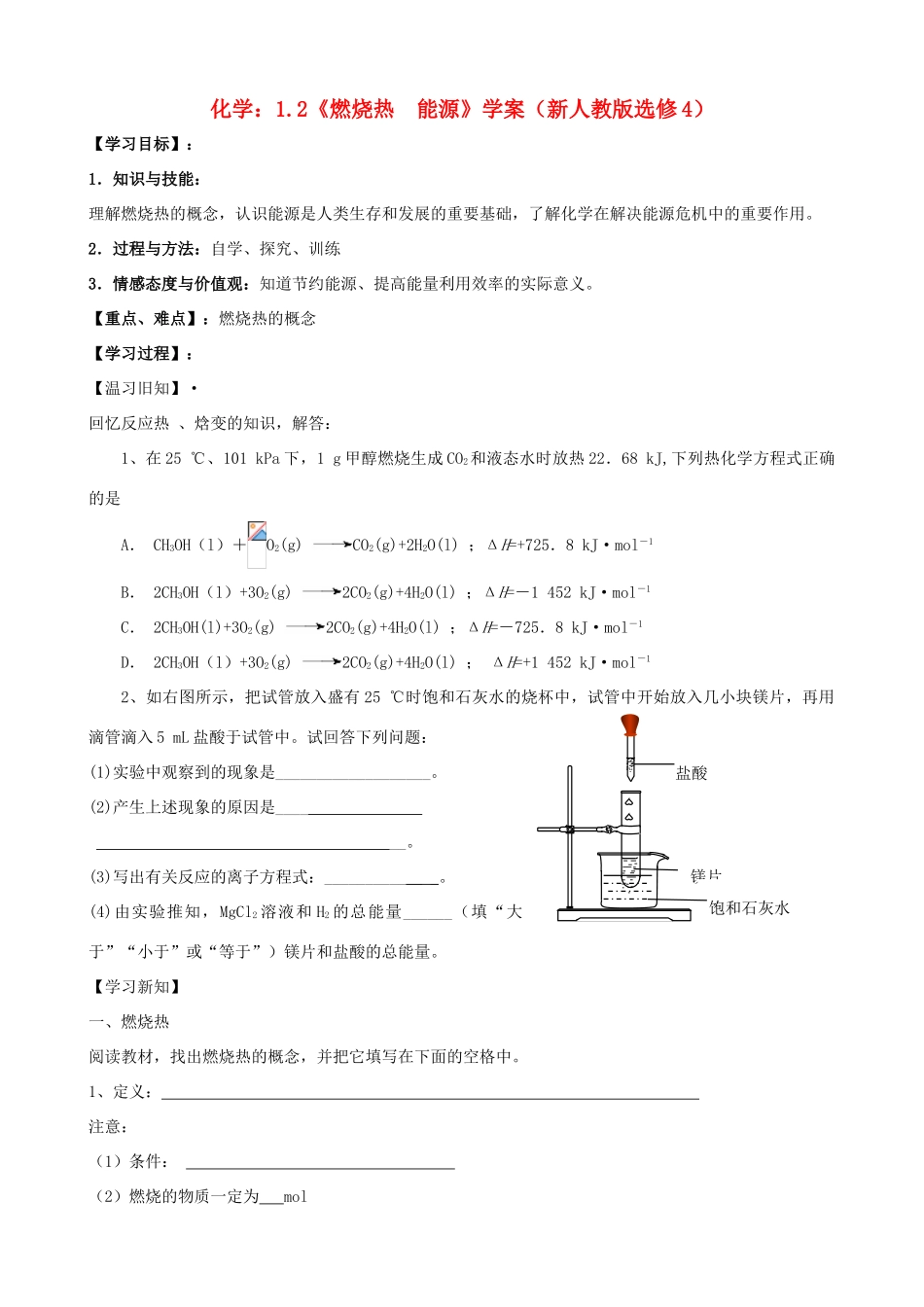 海南高中化学 1.2《燃烧热 能源》学案 新人教版选修4高二_第1页