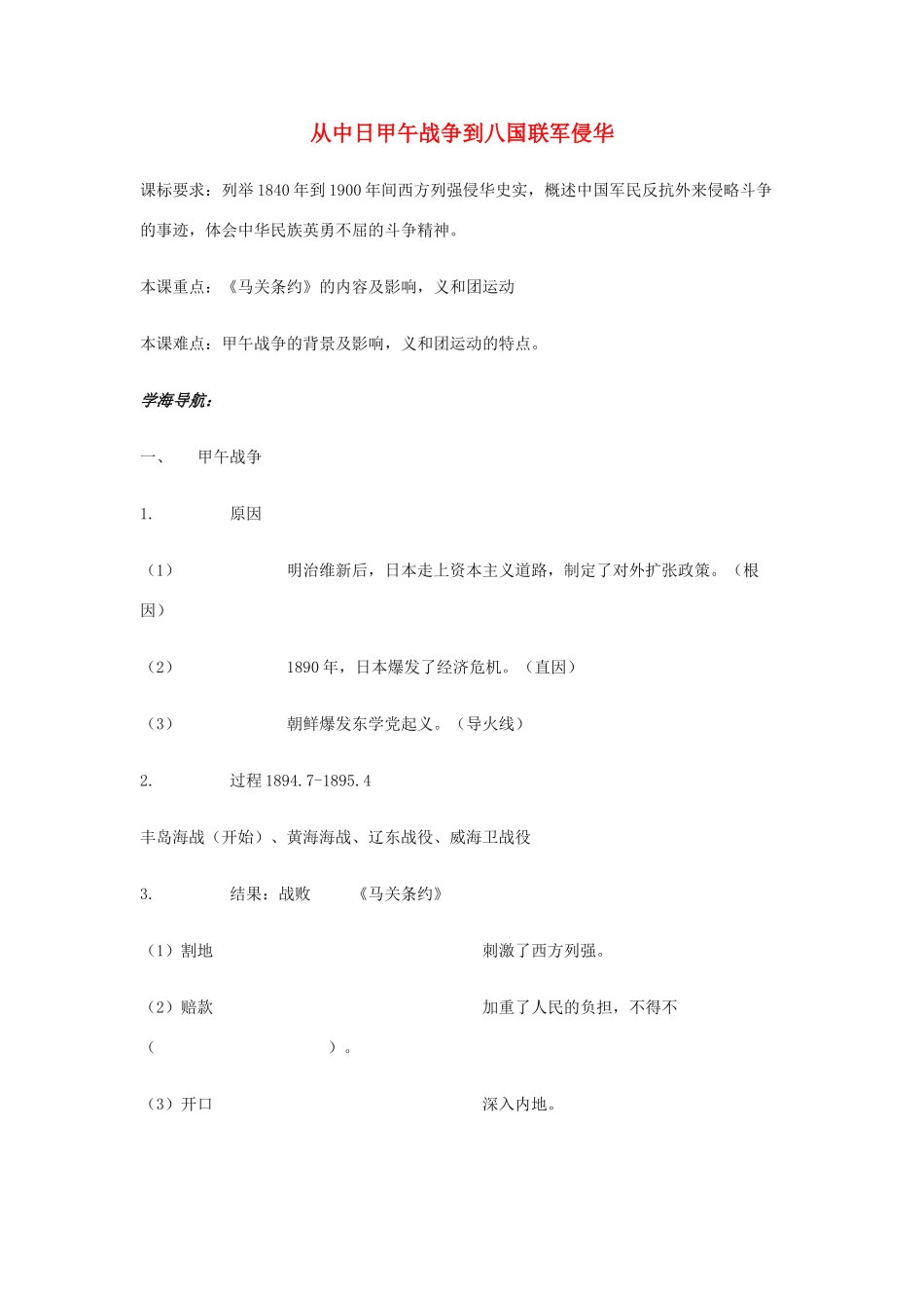 高中历史 《从中日甲午战争到八国联军侵华》学案4（岳麓版必修1）_第1页