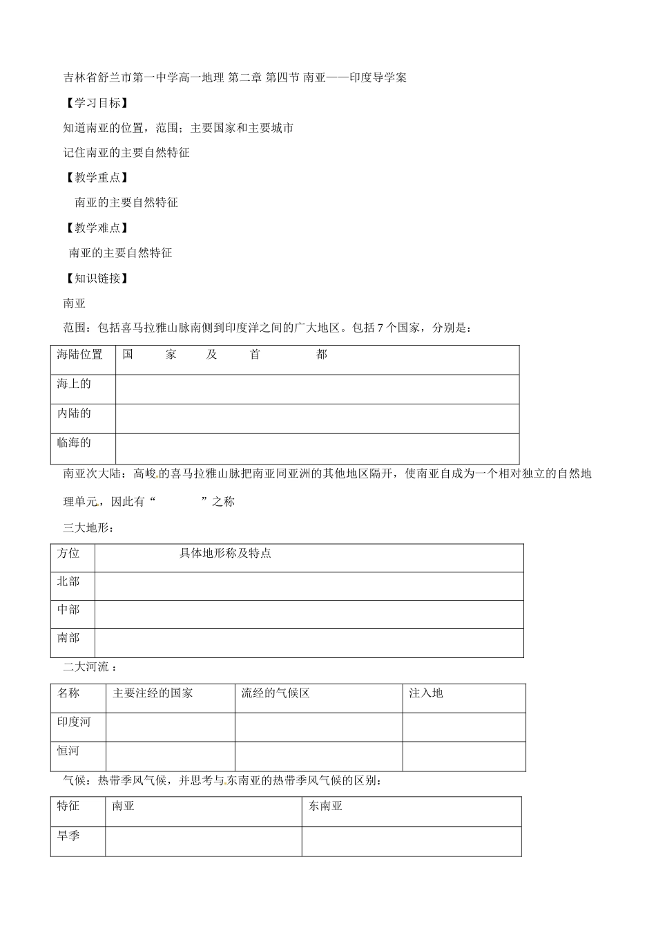吉林省舒兰市第一中学高一地理 第二章 第四节 南亚——印度导学案_第1页