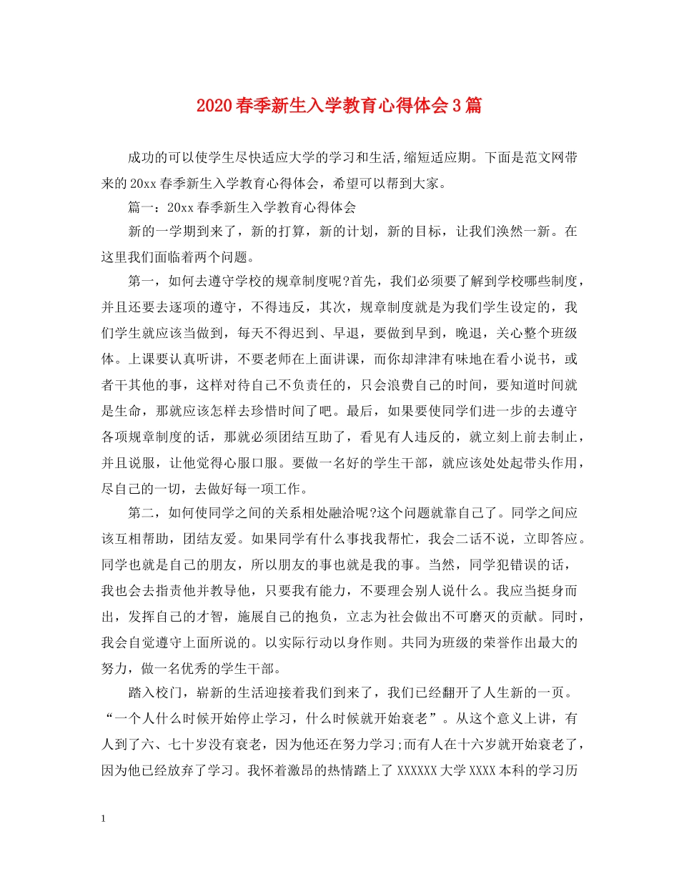 2024春季新生入学教育心得体会3篇 _第1页