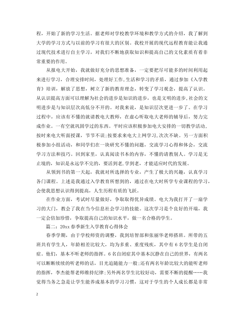 2024春季新生入学教育心得体会3篇 _第2页