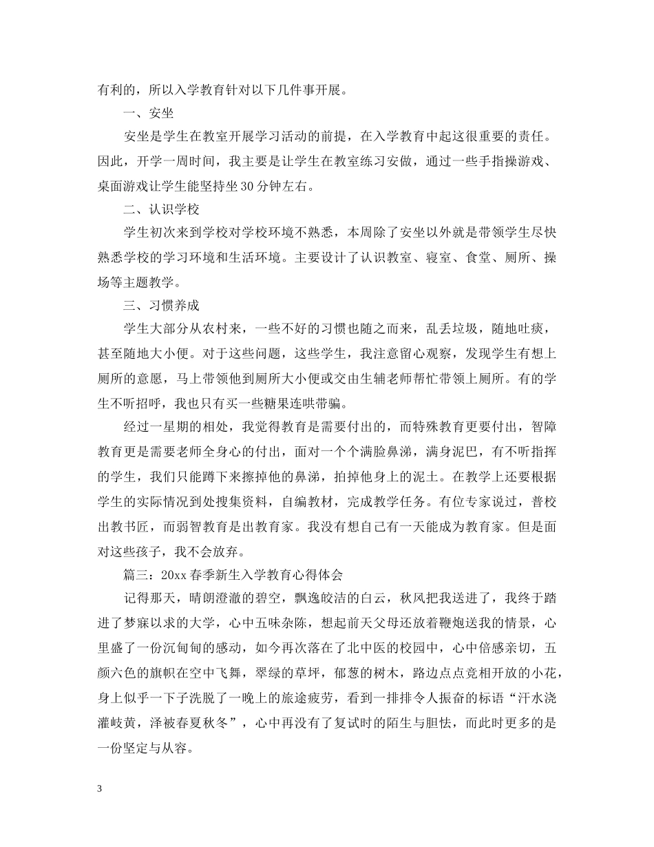 2024春季新生入学教育心得体会3篇 _第3页