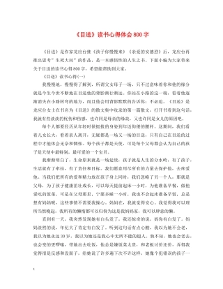 《目送》读书心得体会800字 