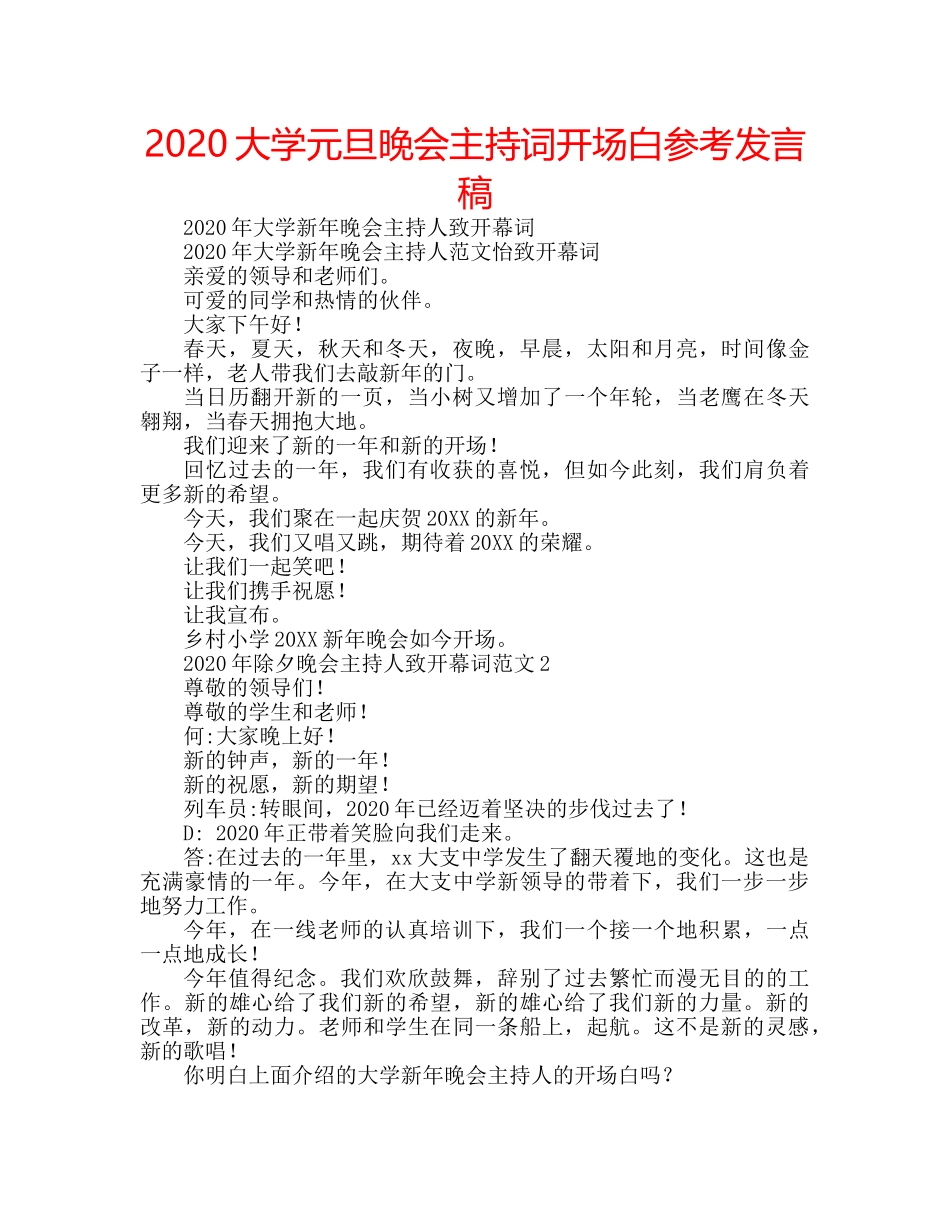 2024大学元旦晚会主持词开场白参考发言稿 _第1页