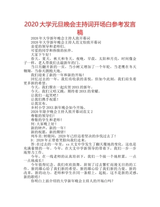 2024大学元旦晚会主持词开场白参考发言稿 