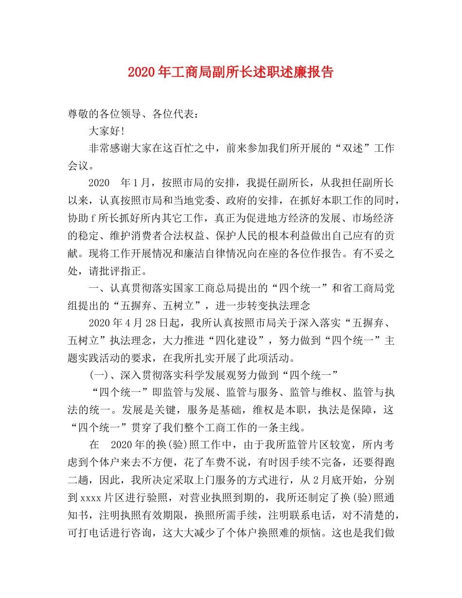 2024年工商局副所长述职述廉报告 _第1页