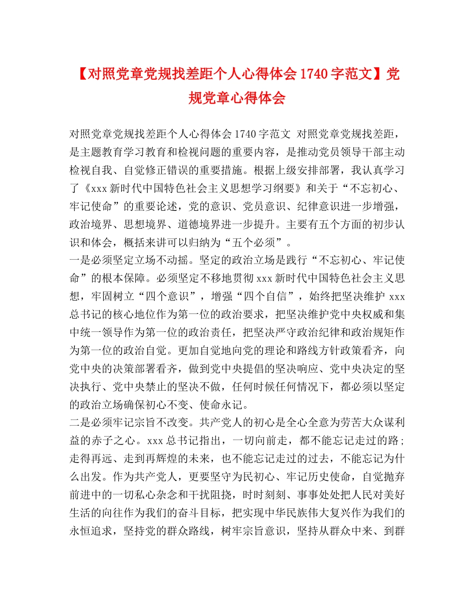 【对照党章党规找差距个人心得体会1740字范文】党规党章心得体会 _第1页