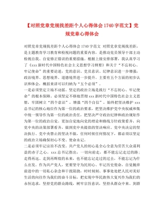 【对照党章党规找差距个人心得体会1740字范文】党规党章心得体会 