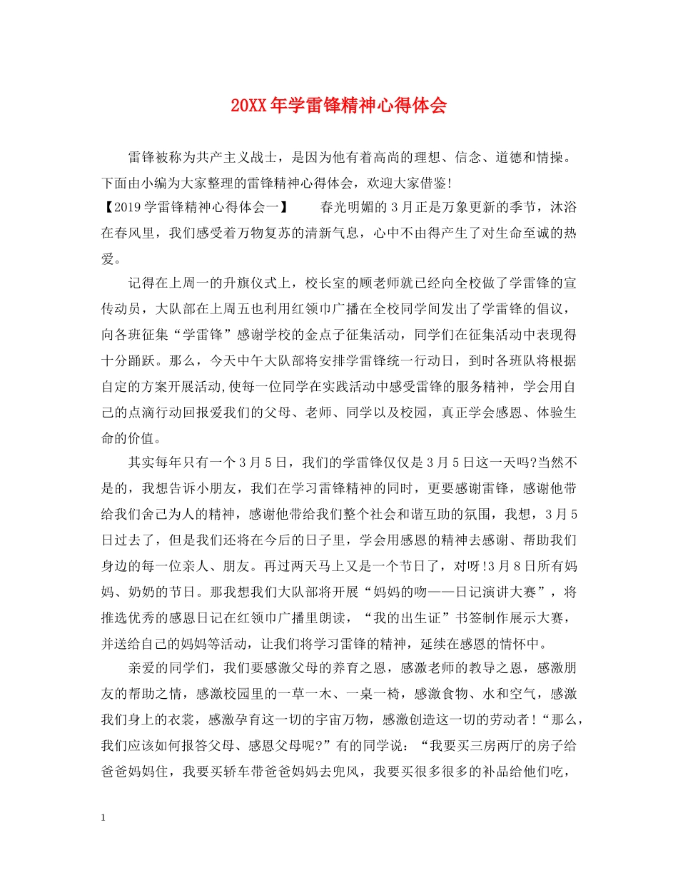 20XX年学雷锋精神心得体会 _第1页