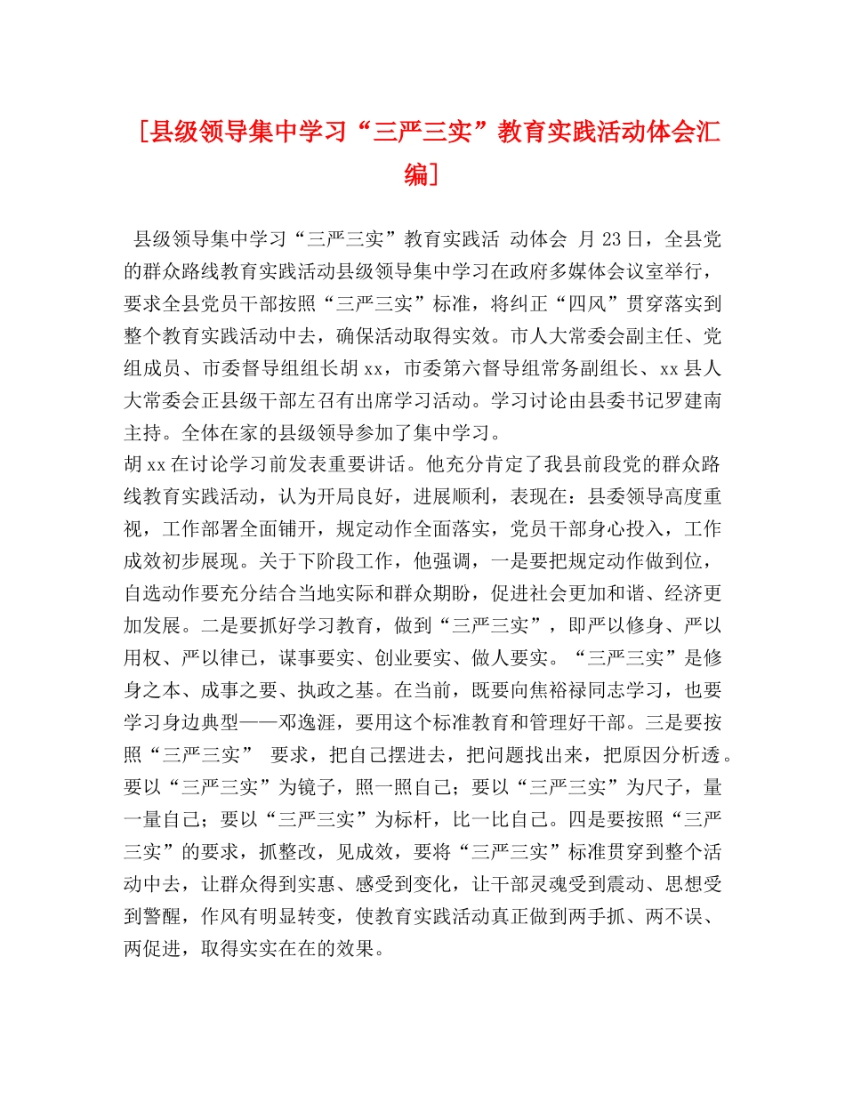 [县级领导集中学习“三严三实”教育实践活动体会汇编] _第1页