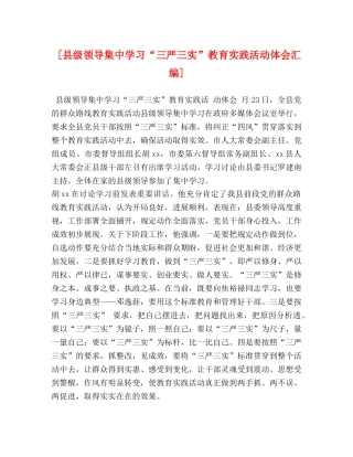 [县级领导集中学习“三严三实”教育实践活动体会汇编] 